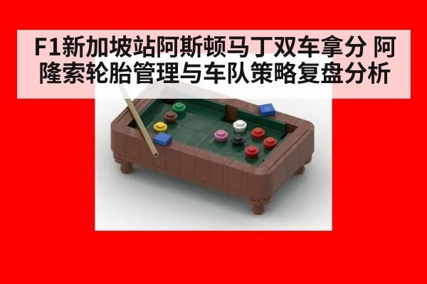 F1新加坡站阿斯顿马丁双车拿分 阿隆索轮胎管理与车队策略复盘分析