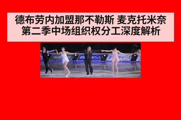 德布劳内加盟那不勒斯 麦克托米奈第二季中场组织权分工深度解析